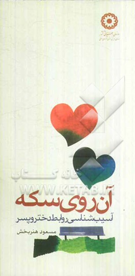 آن روی سکه (آسیب‌شناسی روابط دختر و پسر)