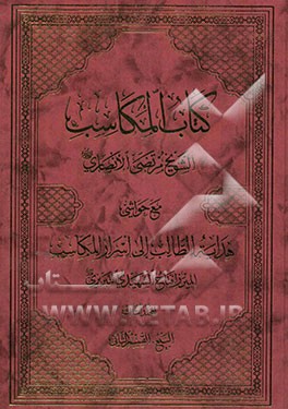 کتاب المکاسب مع حواشی هدایه الطالب الی اسرار المکاسب