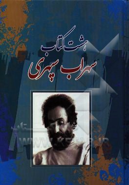 هشت کتاب: مرگ خواب‌ها، آوار آفتاب، شرق اندوه، صدای پای آب، مسافر، حجم سبز، ما هیچ، ما نگاه