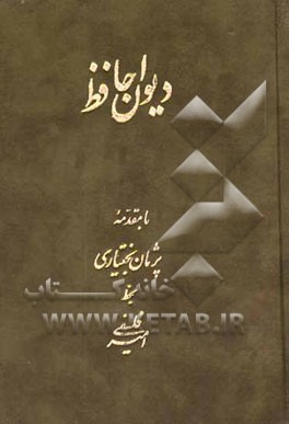 دیوان حافظ: از نسخه محمد قزوینی و دکتر قاسم غنی