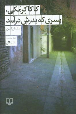 کاکا کرمکی، پسری که پدرش درآمد