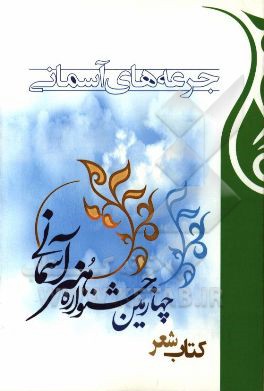 جرعه‌های آسمانی