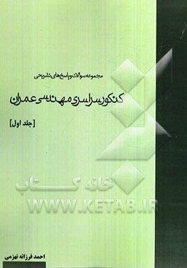 مجموعه سوالات و پاسخ‌های تشریحی کنکور سراسری مهندسی عمران