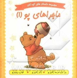 ماجراهای پو (1): روز اول مدرسه رفتن پو، دکتر رفتن پو، خواب دیدن پو