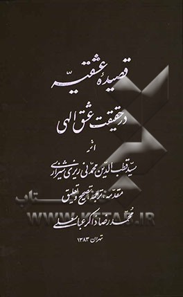 قصیده عشقیه در حقیقت عشق الهی
