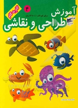 آموزش طراحی و نقاشی: برای کودکان 11 تا 13 سال