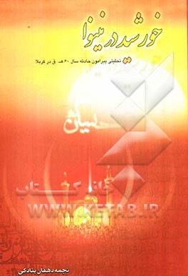 خورشید در نینوا: تحلیلی پیرامون حادثه سال 60 ه. ق در کربلا