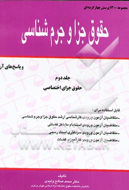 مجموعه خودآموز: 1300 پرسش چهارگزینه‌ای حقوق جزا و جرم‌شناسی همراه با پاسخنامه (حقوق جزای اختصاصی