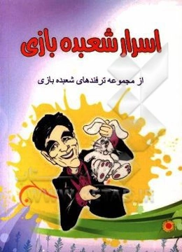 اسرار شعبده‌بازی