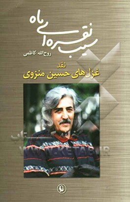 سیب نقره‌ای ماه: نقد غزل‌های حسین منزوی