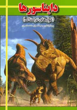 دایناسورها: غول‌های ترسناک