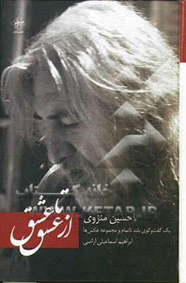 از عشق تا عشق با حسین منزوی