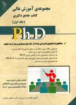 مجموعه‌ی آموزش عالی: کتاب جامع دکتری