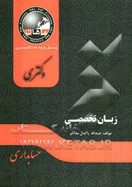 زبان تخصصی مجموعه حسابداری