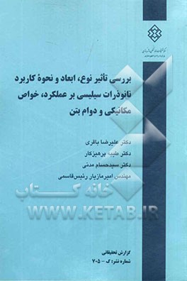 بررسی تاثیر نوع، ابعاد و نحوه کاربرد نانو ذرات سیلیسی بر عملکرد، خواص مکانیکی و دوام بتن