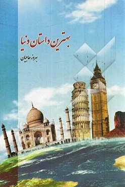 بهترین داستان دنیا