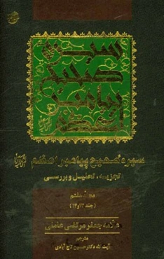 سیره صحیح پیامبر اعظم (ص): تجزیه، تحلیل و بررسی (جلد 13 و 14)