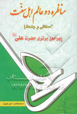 مناظره دو عالم اهل سنت