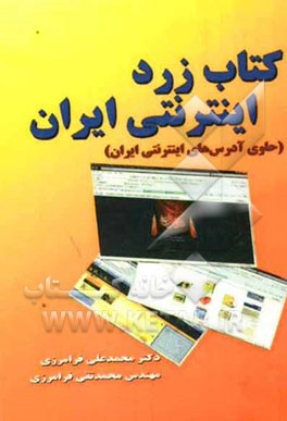 کتاب زرد اینترنتی ایران (حاوی آدرس‌های اینترنتی ایران