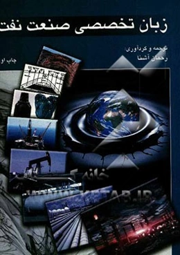 زبان تخصصی صنعت نفت