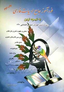 خودآموز جامع ادبیات فارسی به شیوه نوین: ویژه دانش‌آموزان سوم راهنمایی