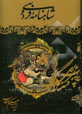 شاهنامه: مطابق نسخه مسکو