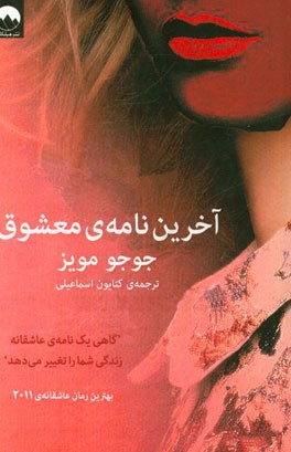 آخرین نامه‌ی معشوق