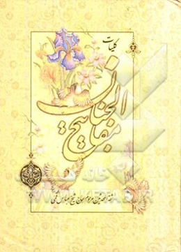 کلیات مفاتیح الجنان