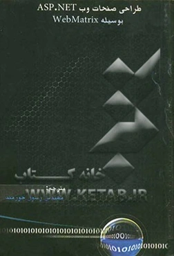 طراحی صفحات وب ASP.NET بوسیله WebMatrix