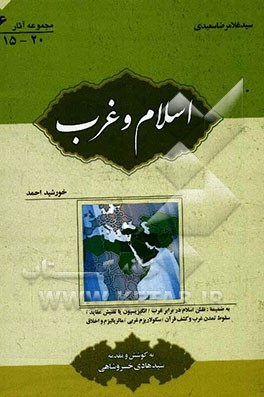 اسلام و غرب: بضمیمه ماتریالیزم و اخلاق