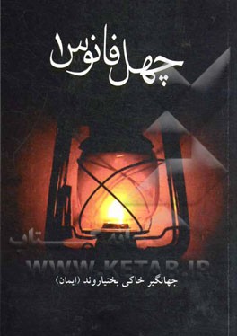 چهل فانوس (دفتر اول)