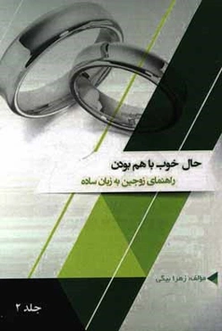 حال خوب با هم بودن: راهنمای زوجین به زبان ساده برای انتخاب آگاهانه