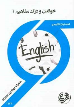 کتاب راهنما و سوالات امتحانی خواندن و درک مفاهیم 1