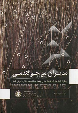 مدیران مو جوگندمی نظام بنگاه‌داری و توسعه هیات مدیره: چرا حاکمیت شرکتی مهم است و چگونه می‌توان عملکرد هیات مدیره را اندازه‌گیری و بهبود بخشید