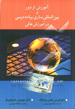 آموزش از دور و بین‌المللی‌سازی برنامه درسی در آموزش عالی