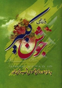 دعای جوشن کبیر