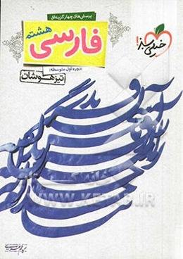 پرسش‌های 4گزینه‌ای فارسی هشتم - تیزهوشان