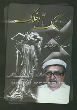 از خاک تا افلاک