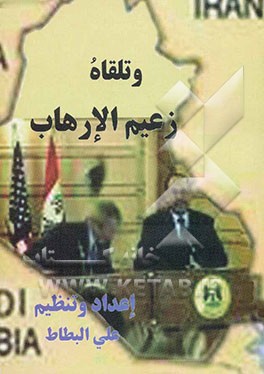 وتلقاه زعیم الارهاب