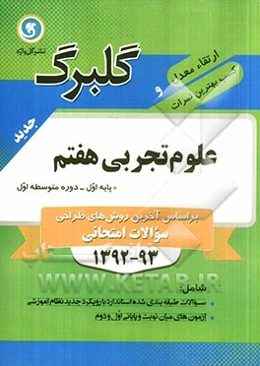 علوم تجربی هفتم پایه اول (دوره متوسطه اول)