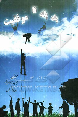 پله پله تا موفقیت (جملاتی جادویی برای دست‌یابی به موفقیت)