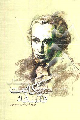 فلسفه کانت: به ضمیمه غلبه بر ثنویت کانتی