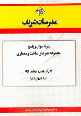 نمونه سوال و پاسخ مجموعه هنرهای ساخت و معماری کارشناسی ارشد 95 (بخش پنجم)