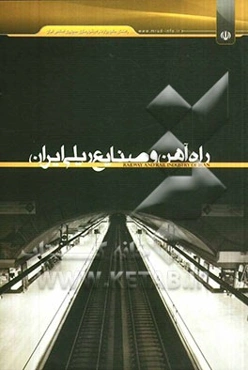 راه‌آهن و صنایع ریلی ایران