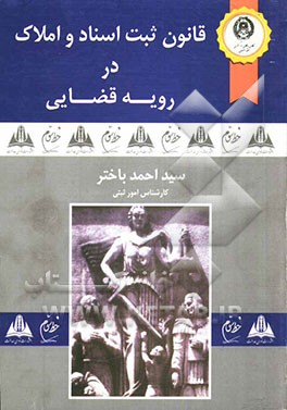 قانون ثبت اسناد و املاک در رویه قضائی
