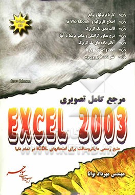 مرجع کامل تصویری Excel 2003: مرجع رسمی مایکروسافت برای امتحانات ICDL در سراسر دنیا