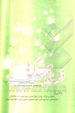 قصه‌ی قاصدک‌ها: مجموعه آثار منتخب دوازدهمین جشنواره نویسندگان فردا