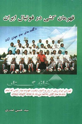 قهرمان کشی در فوتبال ایران