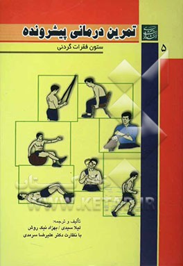 تمرین‌درمانی پیشرونده "ستون فقرات گردنی