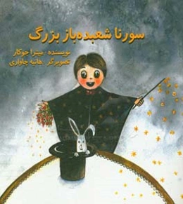 سورنا شعبده‌باز بزرگ